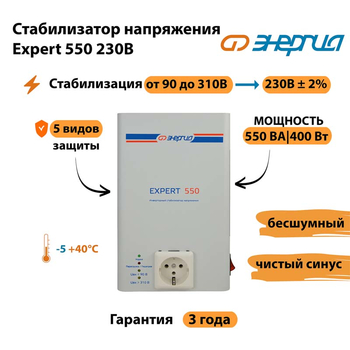 Инверторный cтабилизатор напряжения Энергия Expert 550 230В - Стабилизаторы напряжения - Инверторные стабилизаторы напряжения - . Магазин оборудования для автономного и резервного электропитания Ekosolar.ru в Магнитогорске