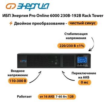 ИБП Энергия Pro Online  6000 230В-192В Rack Tower - ИБП и АКБ - Энергия ИБП Pro OnLine - . Магазин оборудования для автономного и резервного электропитания Ekosolar.ru в Магнитогорске