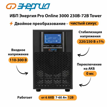 ИБП Энергия Pro Online   3000 230В-72В Tower - ИБП и АКБ - Энергия ИБП Pro OnLine - . Магазин оборудования для автономного и резервного электропитания Ekosolar.ru в Магнитогорске