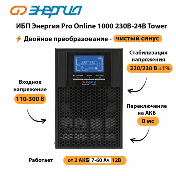 ИБП Энергия Pro Online 1000 230В-24В Tower - ИБП и АКБ - Энергия ИБП Pro OnLine - . Магазин оборудования для автономного и резервного электропитания Ekosolar.ru в Магнитогорске