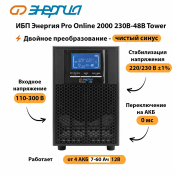 ИБП Энергия Pro Online 2000 230В-48В Tower - ИБП и АКБ - Энергия ИБП Pro OnLine - . Магазин оборудования для автономного и резервного электропитания Ekosolar.ru в Магнитогорске