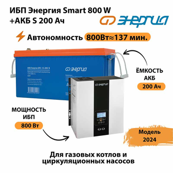 ИБП Энергия Smart 800W + АКБ S 200 Ач (800Вт - 137мин) - ИБП и АКБ - ИБП для насоса - . Магазин оборудования для автономного и резервного электропитания Ekosolar.ru в Магнитогорске