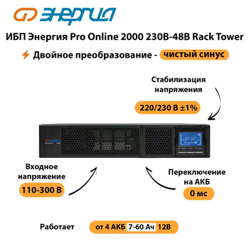 ИБП Энергия Pro Online  2000 230В-48В Rack Tower - ИБП и АКБ - Энергия ИБП Pro OnLine - . Магазин оборудования для автономного и резервного электропитания Ekosolar.ru в Магнитогорске