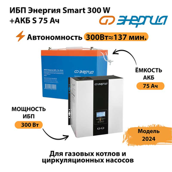 ИБП Энергия Smart 300W + АКБ S 75 Ач (300Вт - 137мин) - ИБП и АКБ - ИБП для квартиры - . Магазин оборудования для автономного и резервного электропитания Ekosolar.ru в Магнитогорске