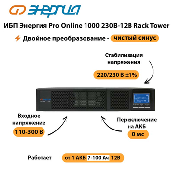 ИБП Энергия Pro Online  1000 230В-12В Rack Tower - ИБП и АКБ - Энергия ИБП Pro OnLine - . Магазин оборудования для автономного и резервного электропитания Ekosolar.ru в Магнитогорске