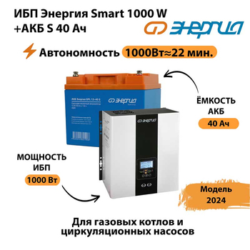 ИБП Энергия Smart 1000W + АКБ S 40 Ач (1000Вт - 22мин) - ИБП и АКБ - ИБП для квартиры - . Магазин оборудования для автономного и резервного электропитания Ekosolar.ru в Магнитогорске