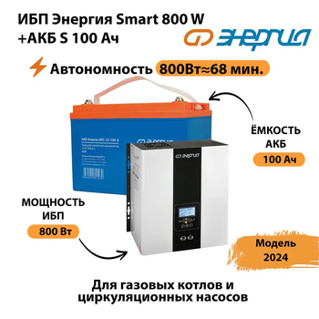 ИБП Энергия Smart 800W + АКБ S 100 Ач (800Вт - 68мин) - ИБП и АКБ - ИБП для насоса - . Магазин оборудования для автономного и резервного электропитания Ekosolar.ru в Магнитогорске