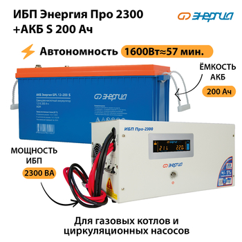 ИБП Энергия Про 2300 + Аккумулятор S 200 Ач (1600Вт - 57мин) - ИБП и АКБ - ИБП Энергия - ИБП для дома - . Магазин оборудования для автономного и резервного электропитания Ekosolar.ru в Магнитогорске