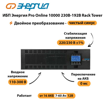 ИБП Энергия Pro Online 10000 230В-192В Rack Tower - ИБП и АКБ - Энергия ИБП Pro OnLine - . Магазин оборудования для автономного и резервного электропитания Ekosolar.ru в Магнитогорске