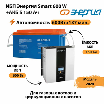 ИБП Энергия Smart 600W + АКБ S 150 Ач (600Вт - 137мин) - ИБП и АКБ - ИБП Энергия - ИБП на 1 кВА - . Магазин оборудования для автономного и резервного электропитания Ekosolar.ru в Магнитогорске