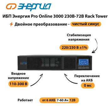 ИБП Энергия Pro Online  3000 230В-72В Rack Tower - ИБП и АКБ - Энергия ИБП Pro OnLine - . Магазин оборудования для автономного и резервного электропитания Ekosolar.ru в Магнитогорске