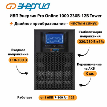 ИБП Энергия Pro Online 1000 230В-12В Tower - ИБП и АКБ - Энергия ИБП Pro OnLine - . Магазин оборудования для автономного и резервного электропитания Ekosolar.ru в Магнитогорске